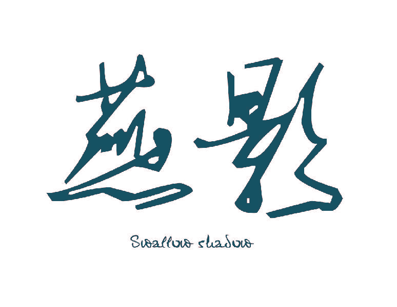 燕影 SWALLOW SHADOW