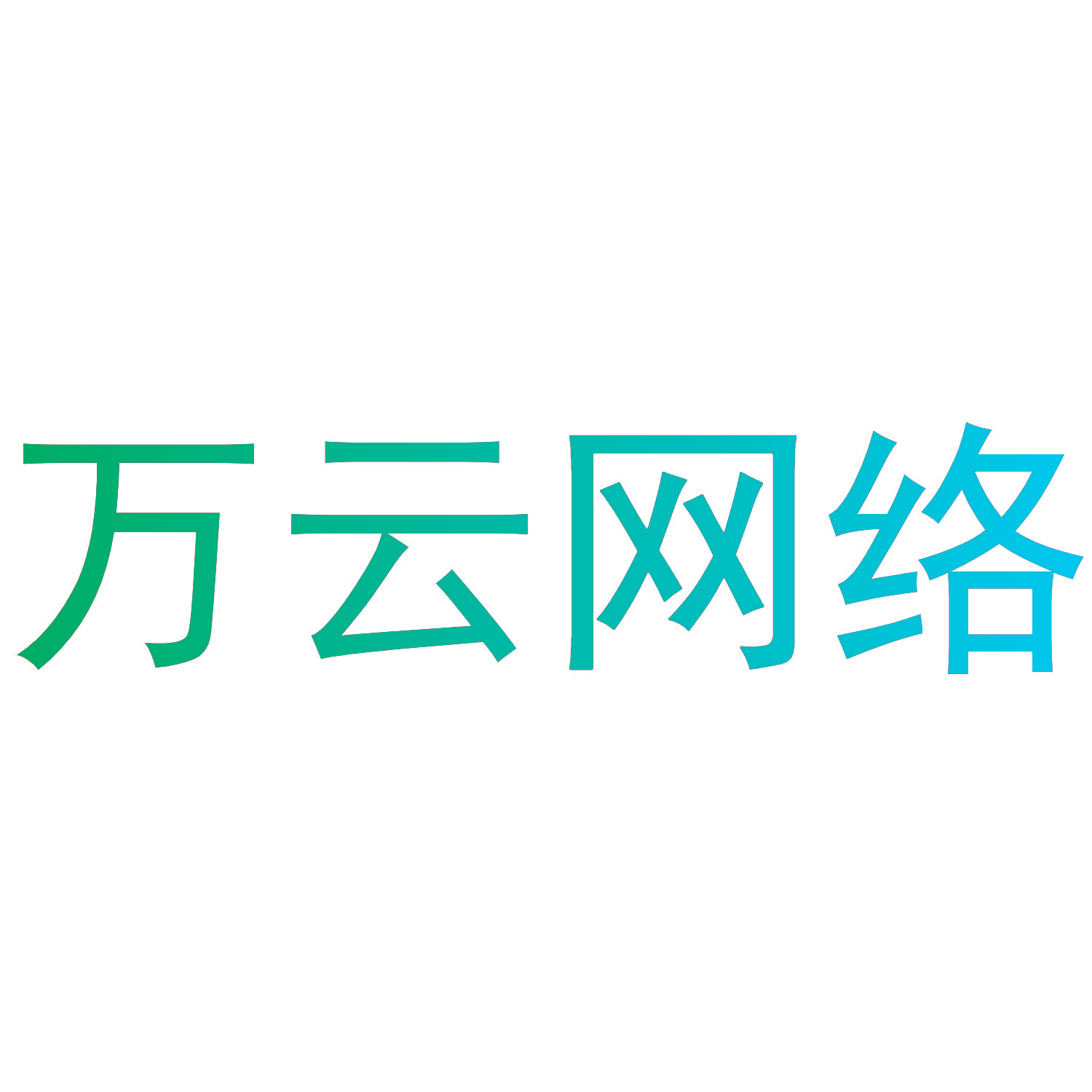 万云网络