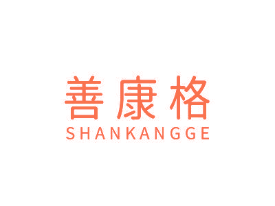 善康格