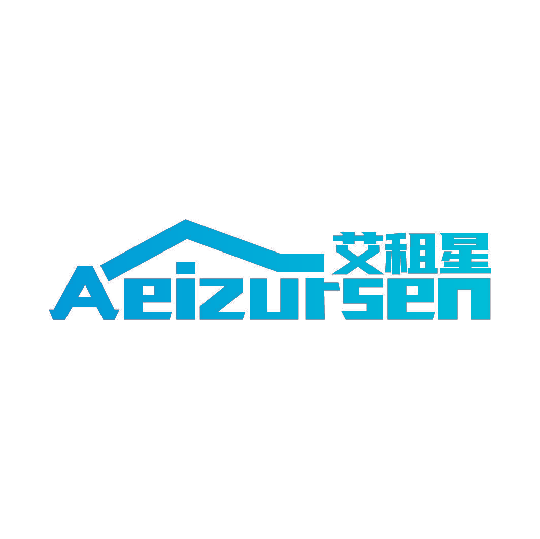 艾租星 AEIZURSEN