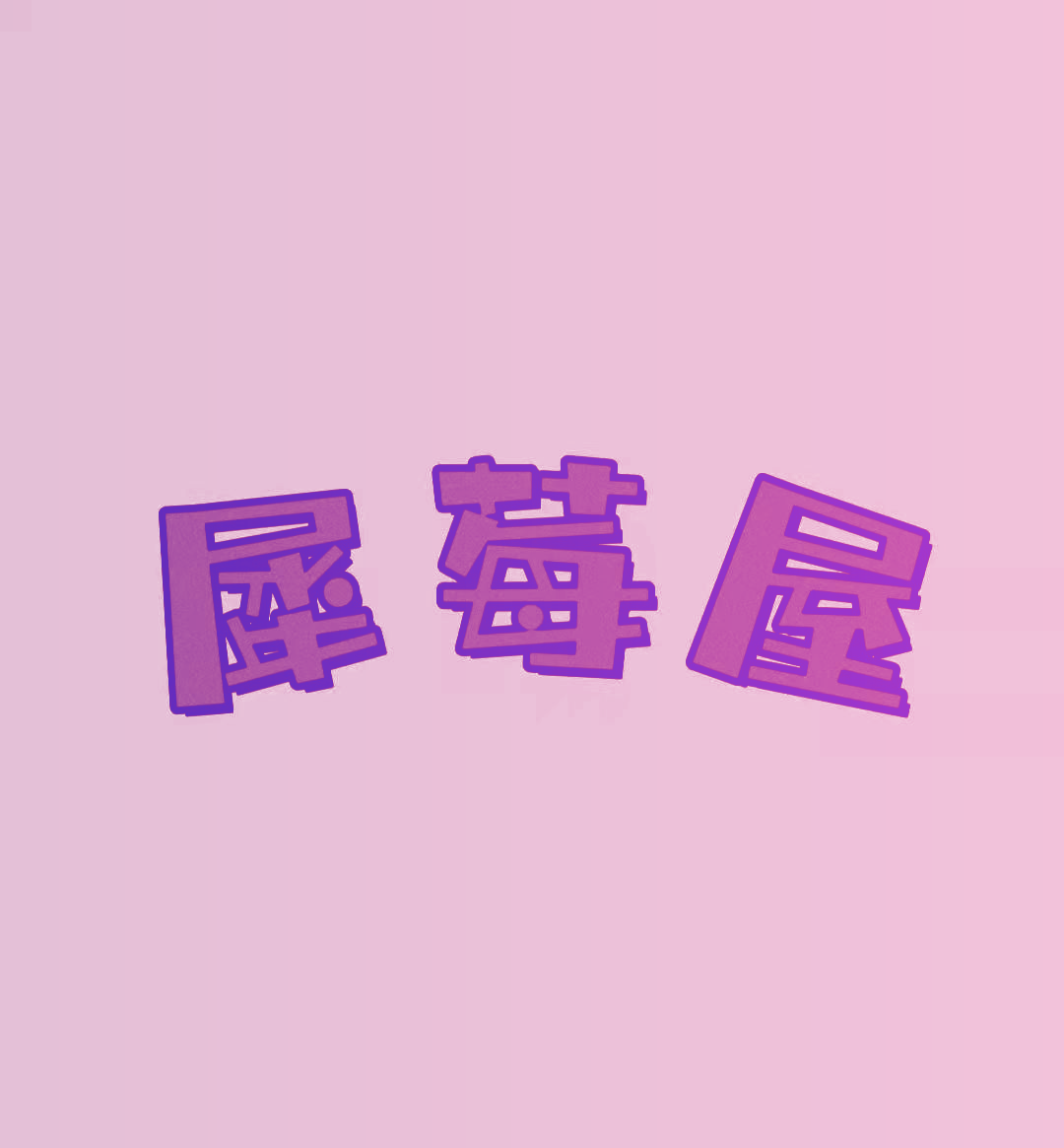 犀莓屋