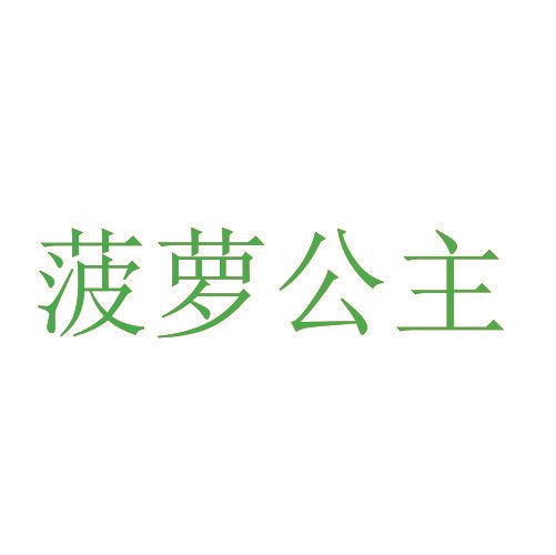 菠萝公主