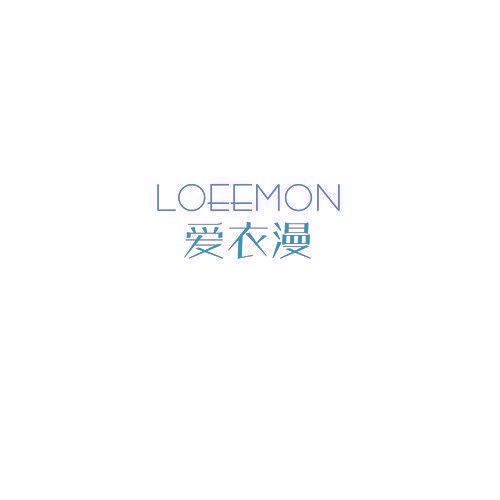 LOEEMON 爱衣漫