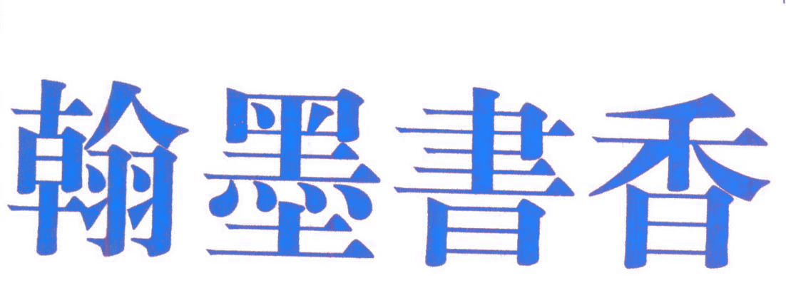 翰墨书香