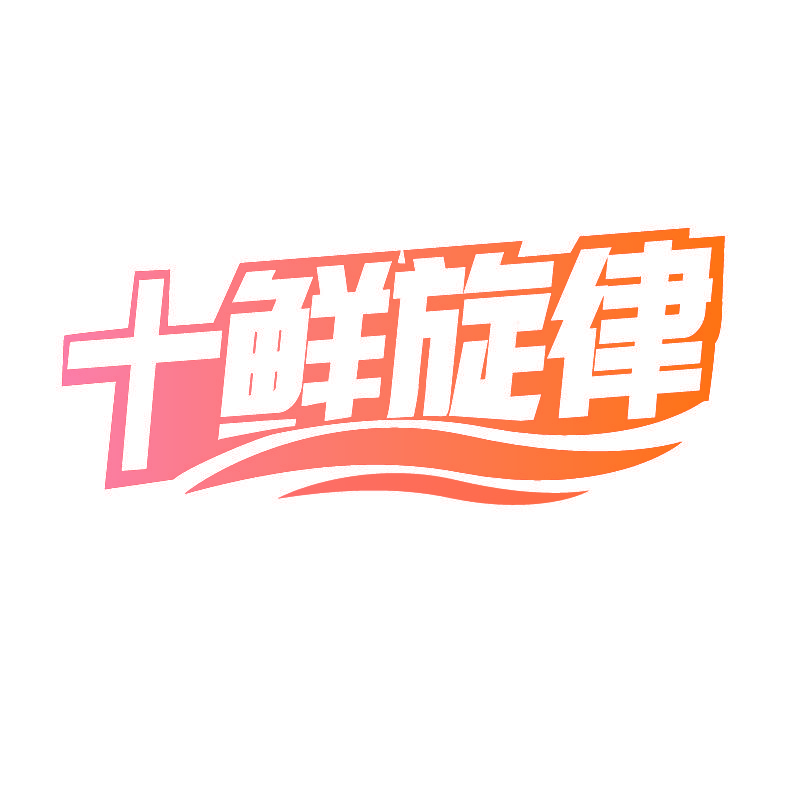 十鲜旋律