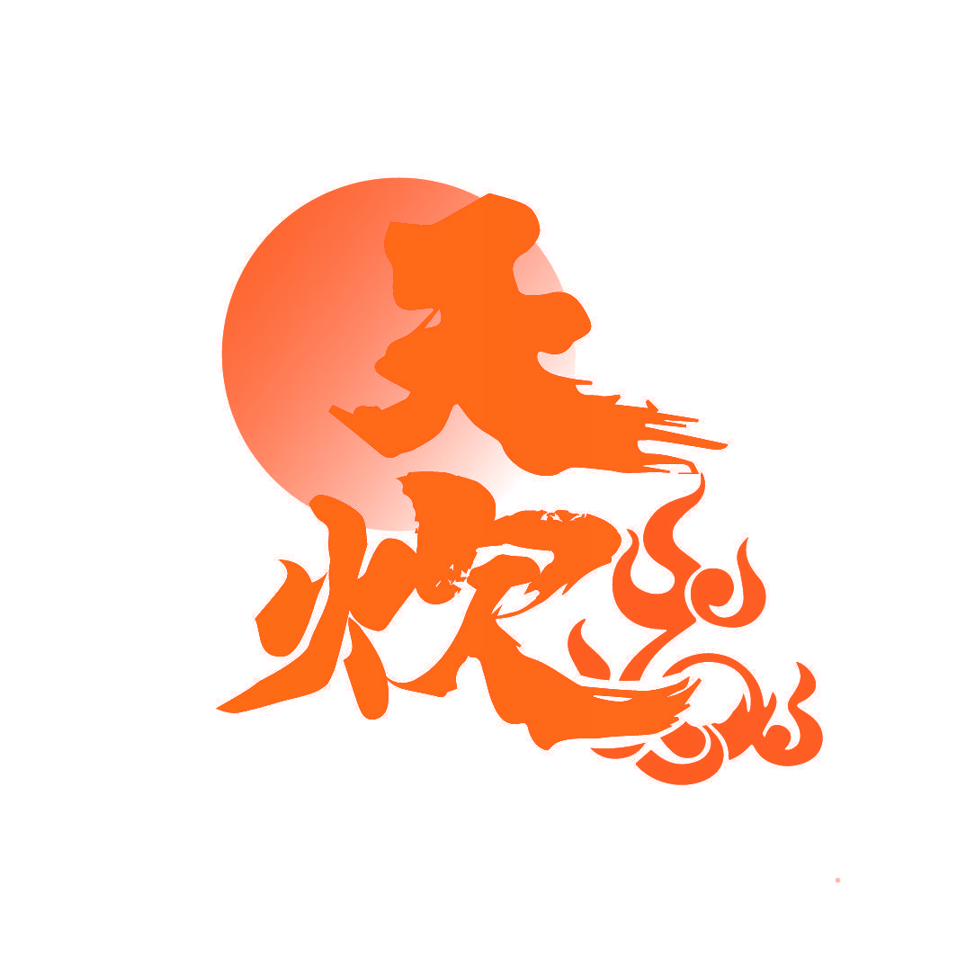 天炊