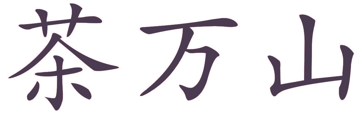 茶万山