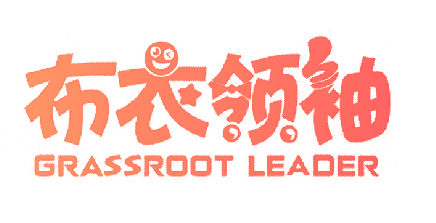 布衣领袖 GRASSROOT LEADER
