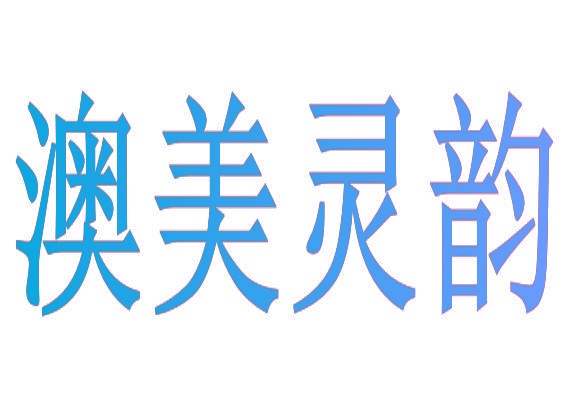 澳美灵韵