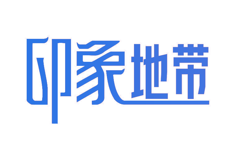 印象地带