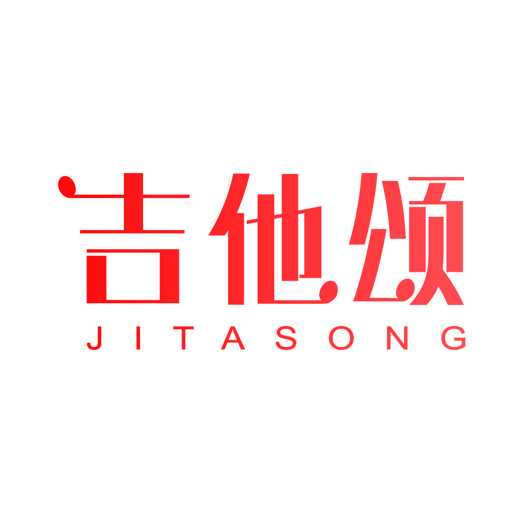 吉他颂