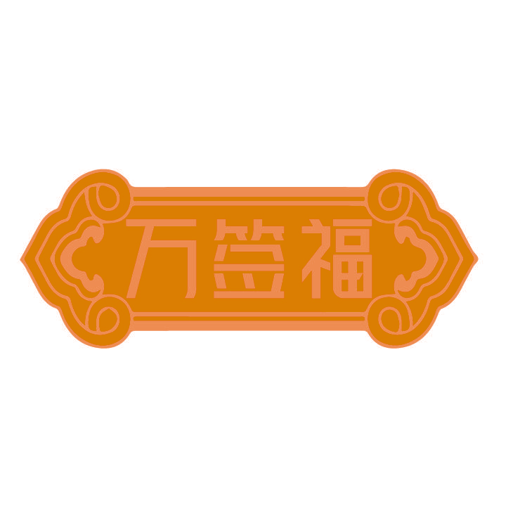 万签福