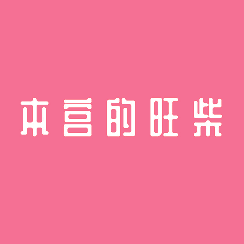 本宫的旺柴