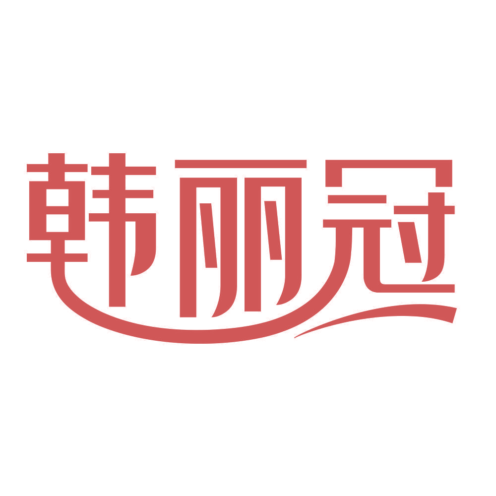 韩丽冠