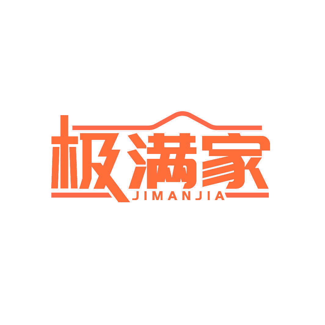 极满家