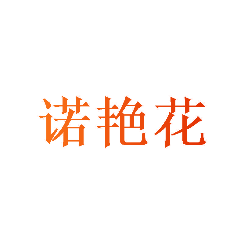 诺艳花