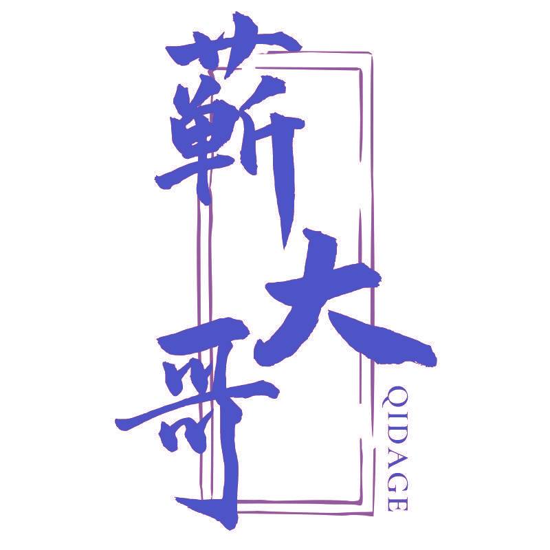 蕲大哥