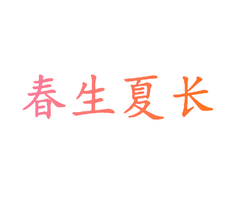 春生夏长
