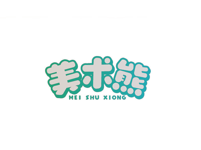 美术熊