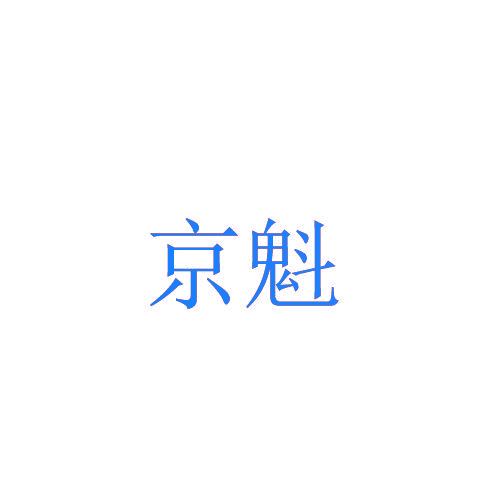 京魁