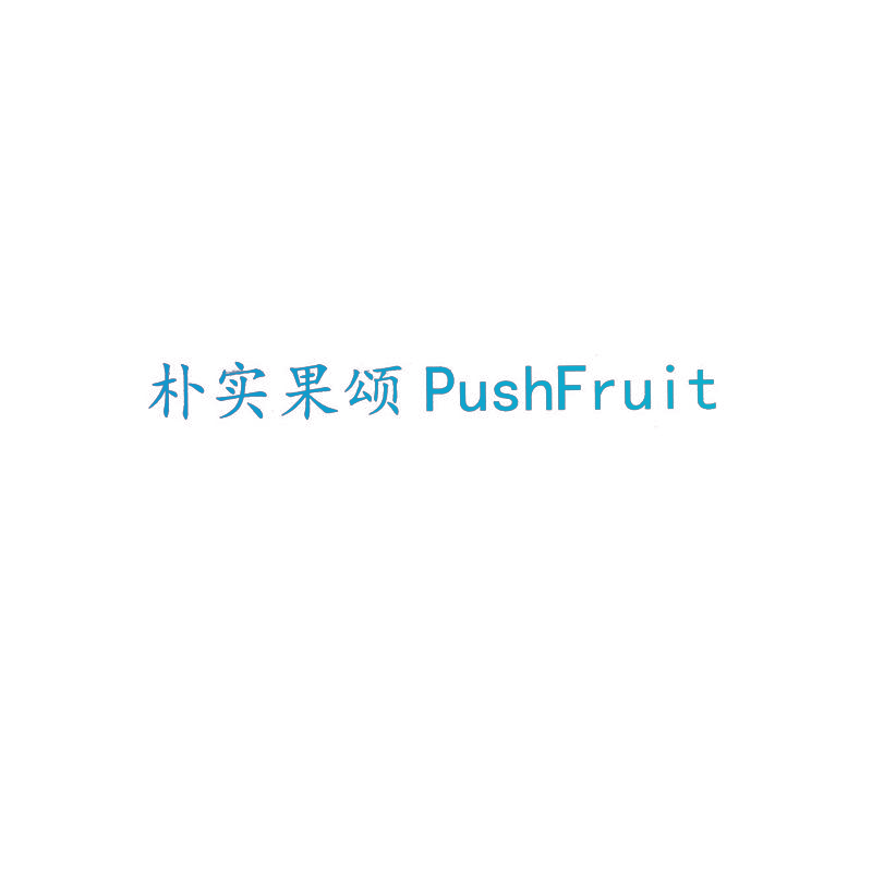 朴实果颂 PUSHFRUIT