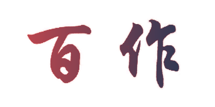 百作