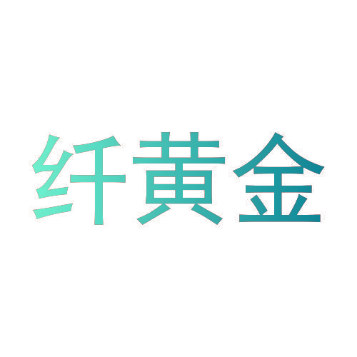 纤黄金