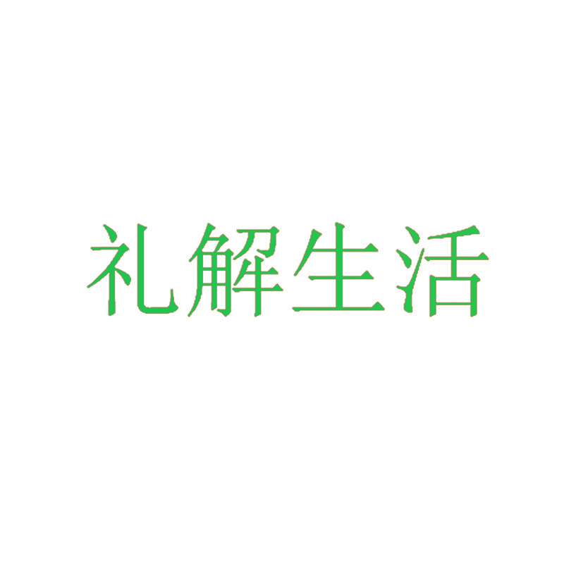 礼解生活