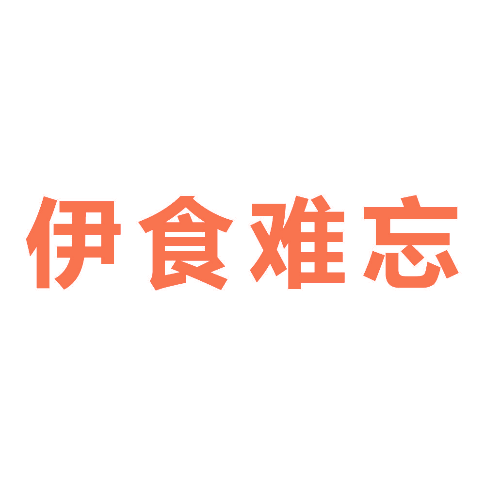 伊食难忘