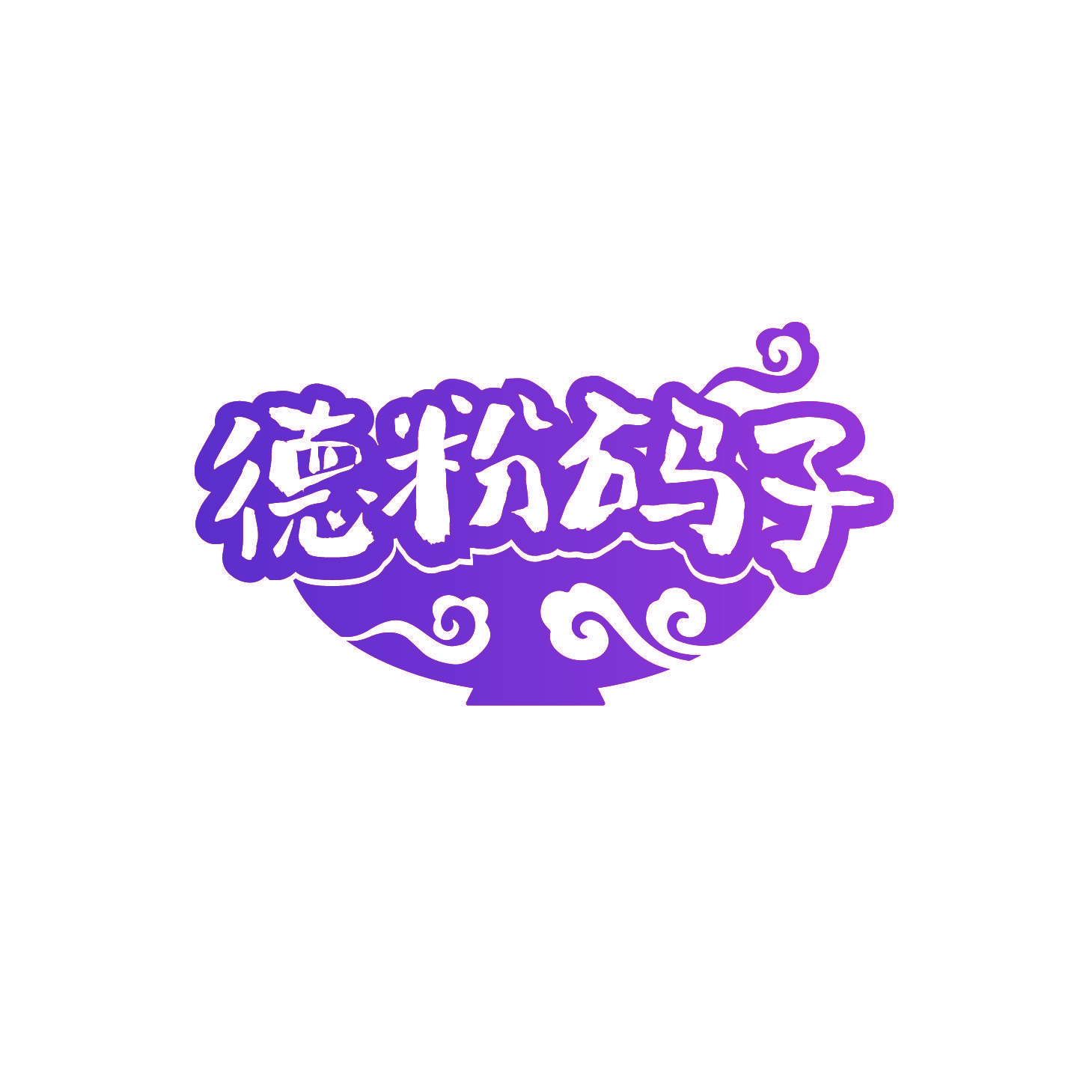 德粉码子