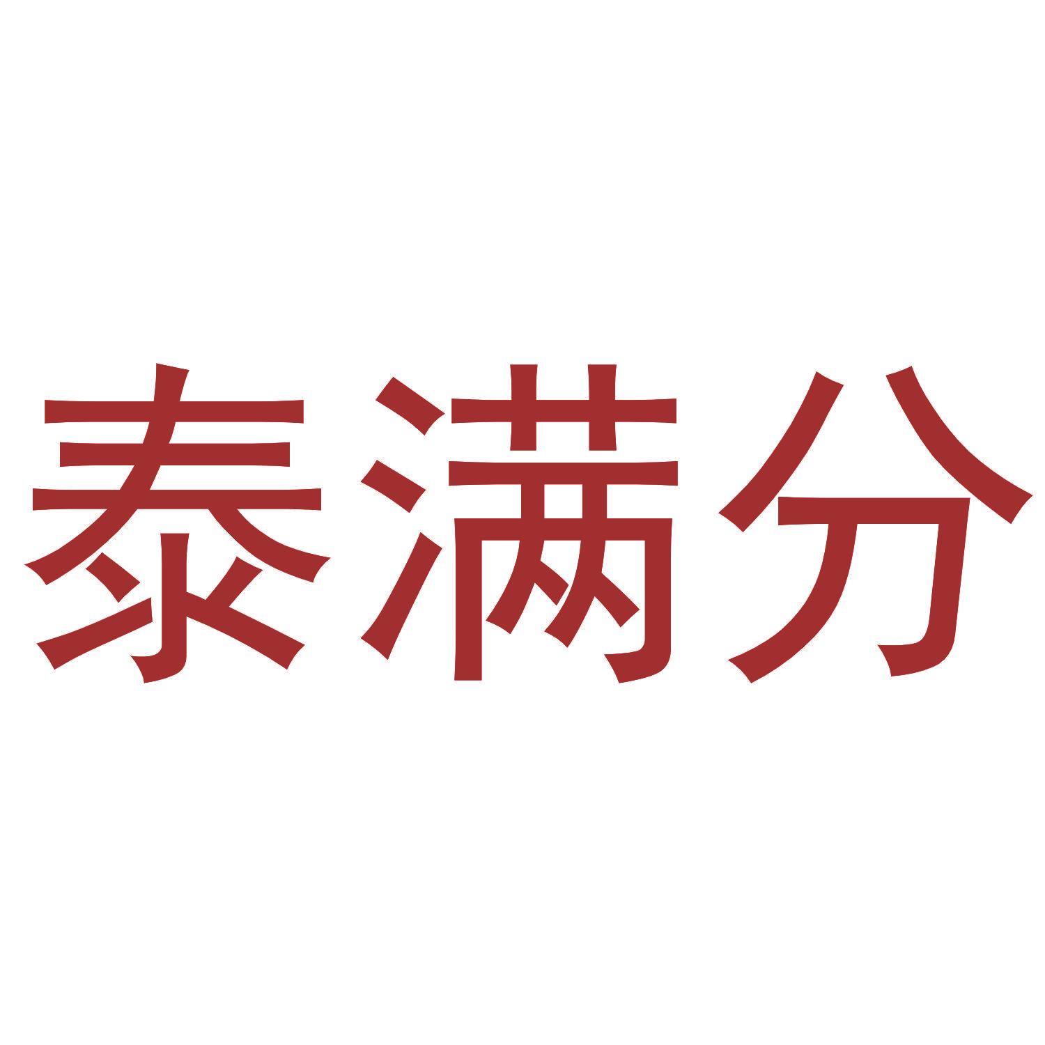 泰满分