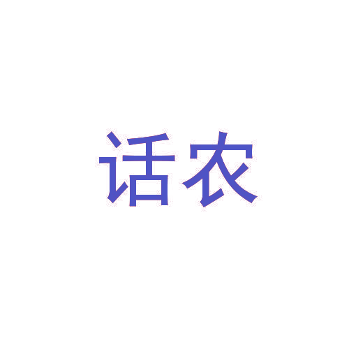 话农