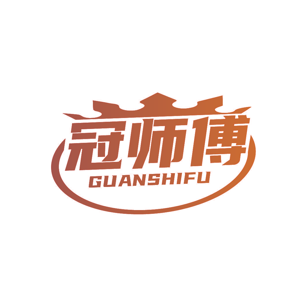 冠师傅
