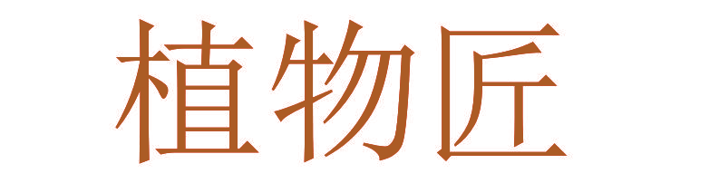 植物匠