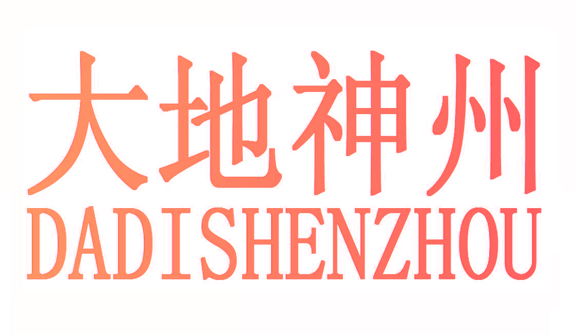 大地神州