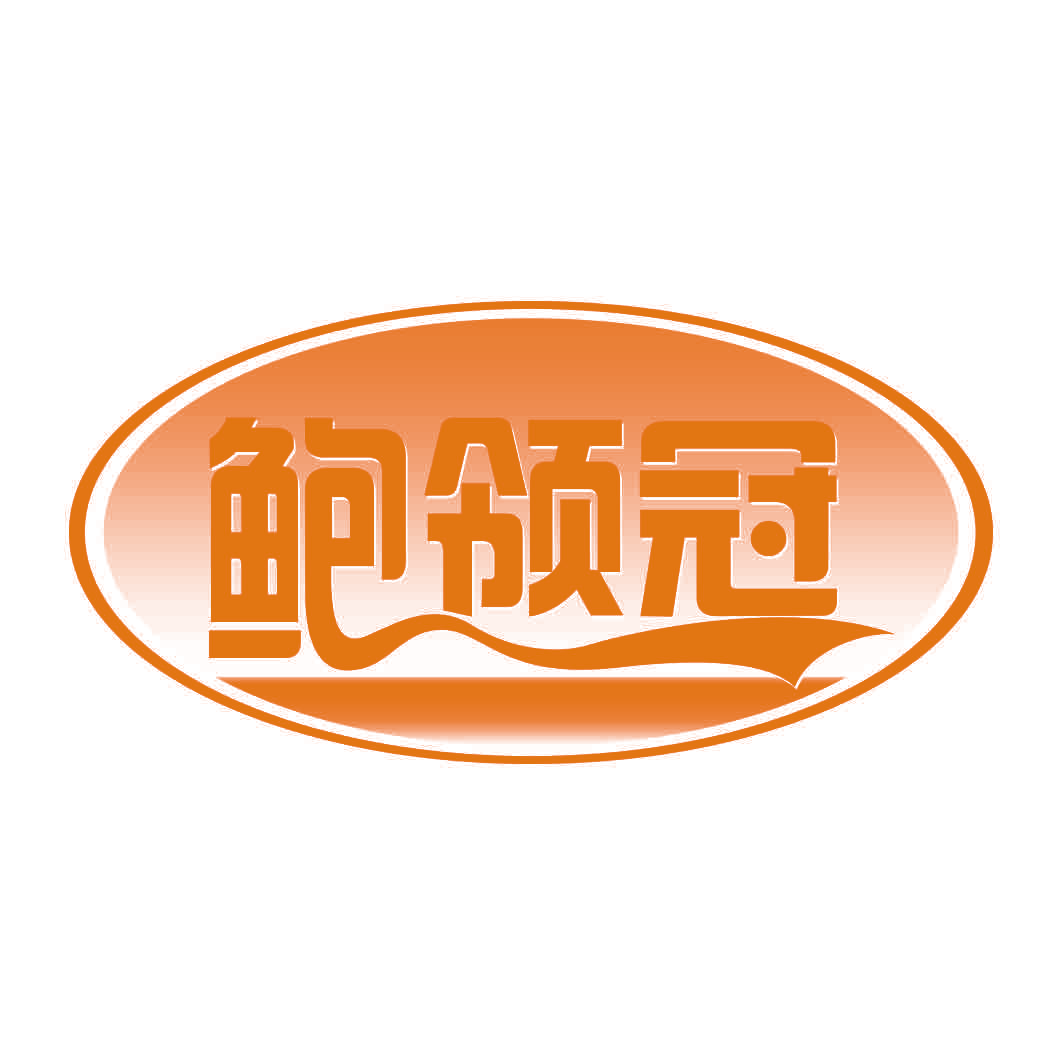 鲍领冠