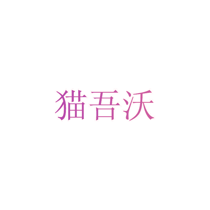 猫吾沃