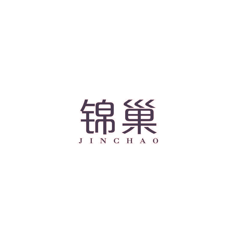 锦巢