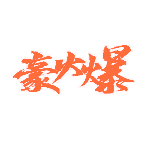 豪火爆