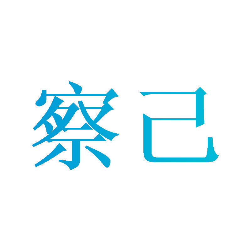察己