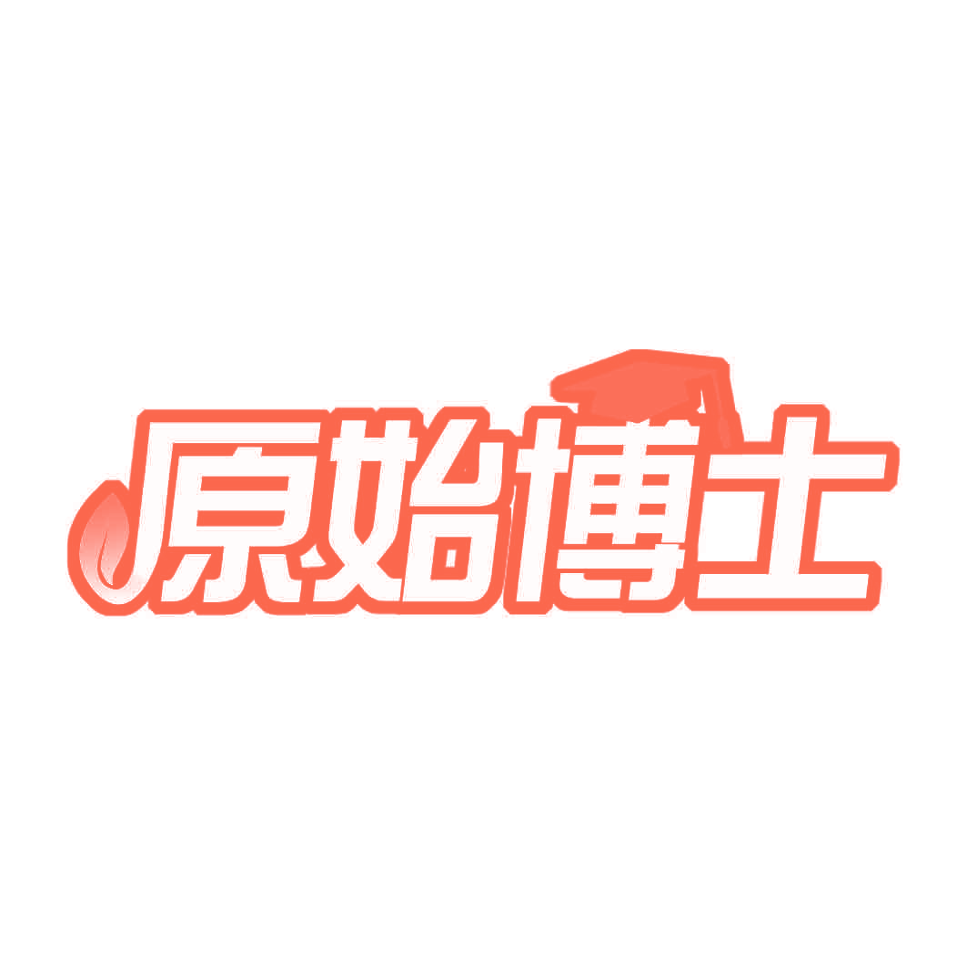 原始博士