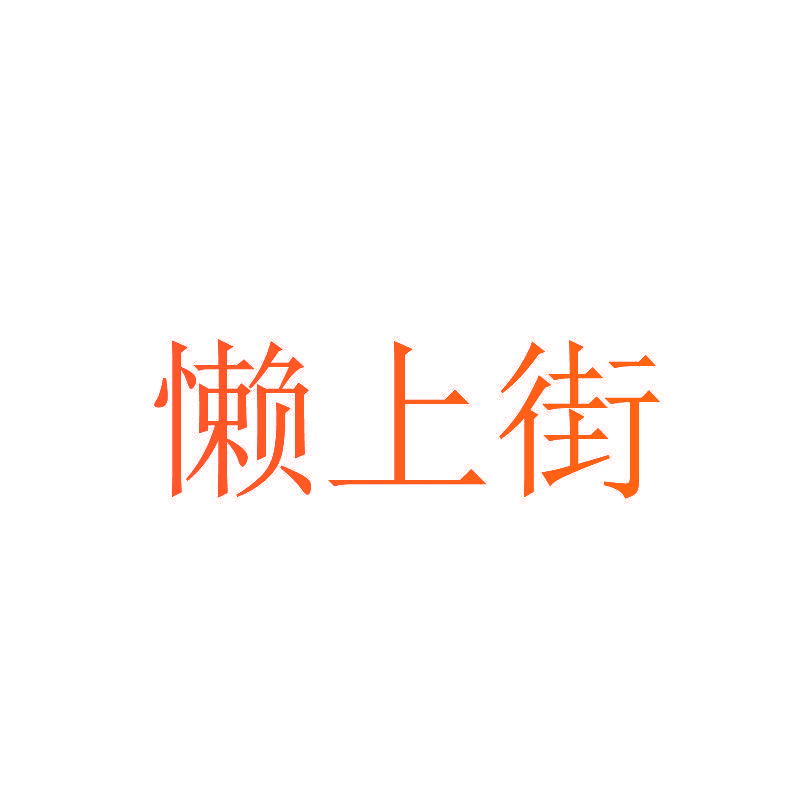 懒上街