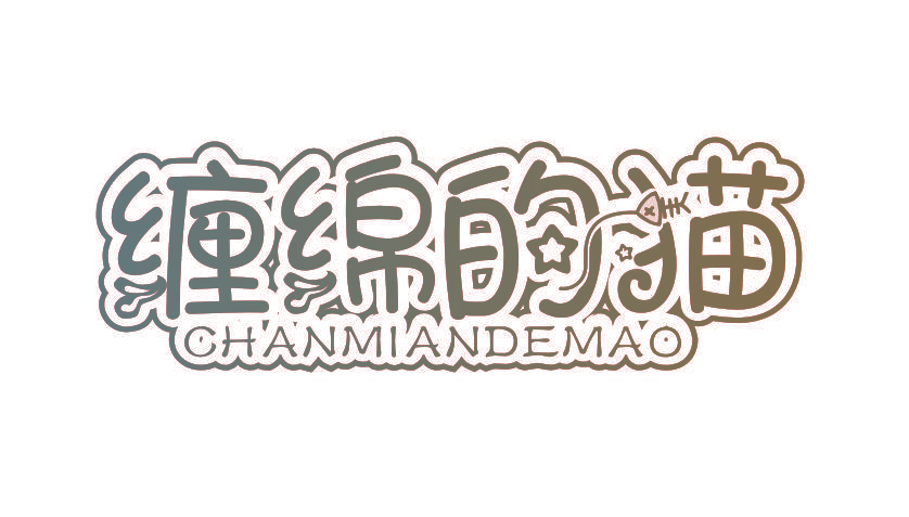 缠绵的猫