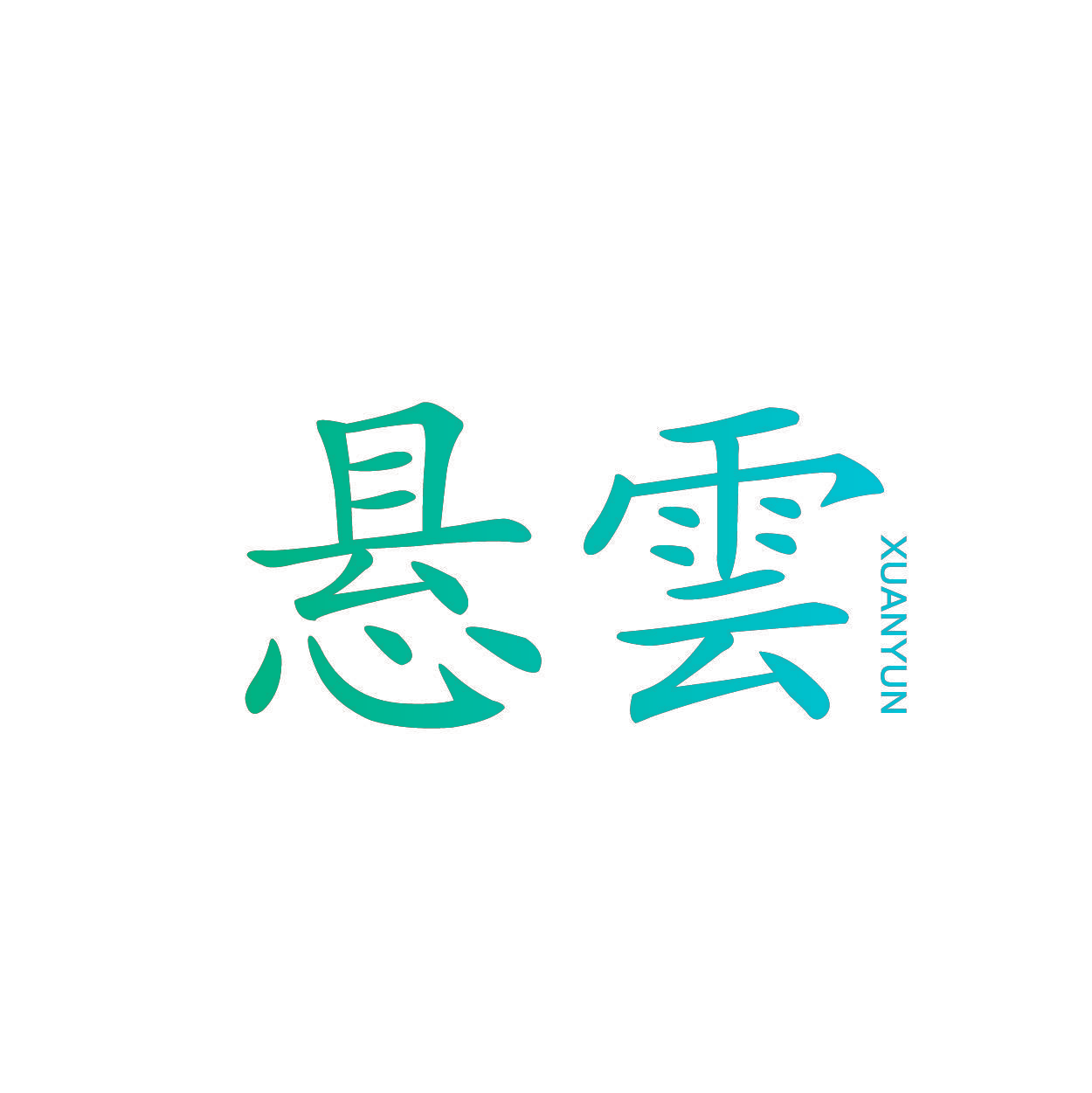 悬云
