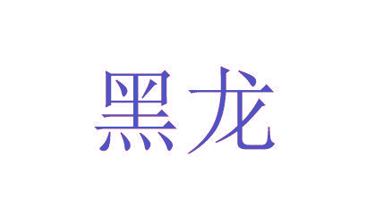 黑龙