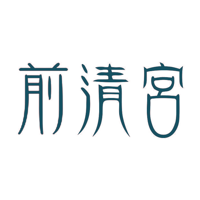 前清宮