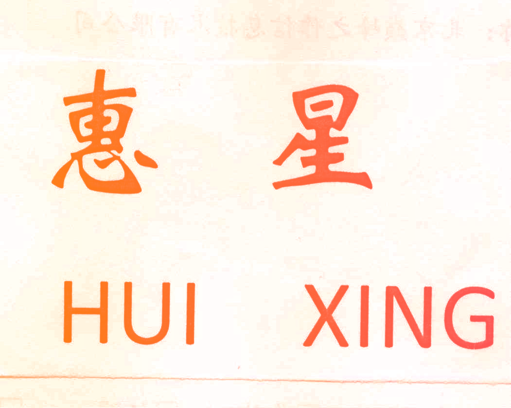 惠星,HUIXING