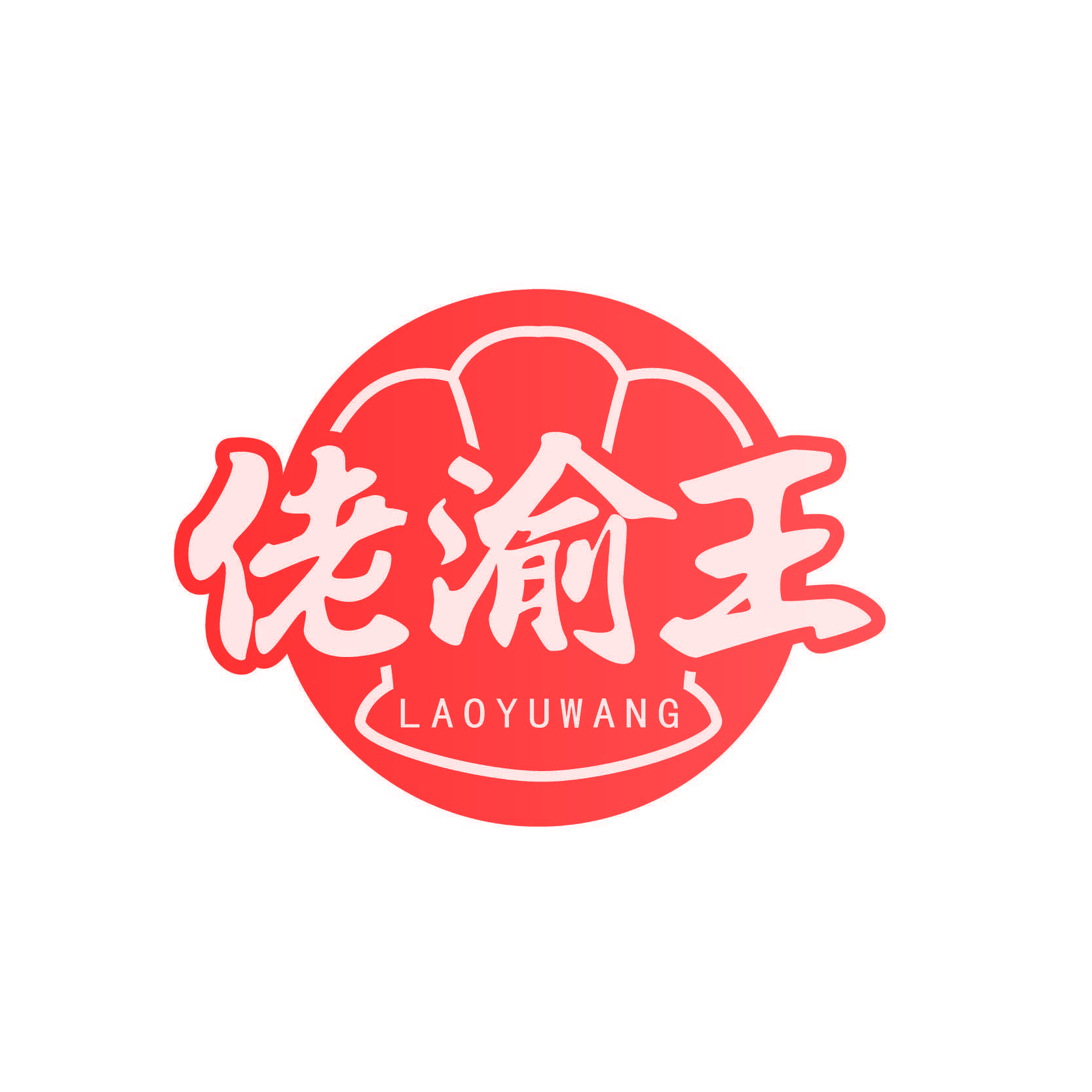 佬渝王