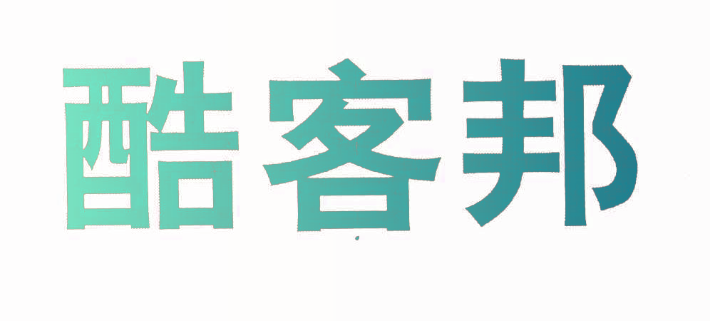 酷客邦