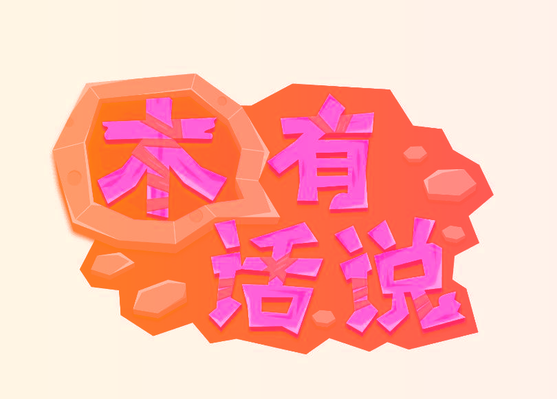 木有话说